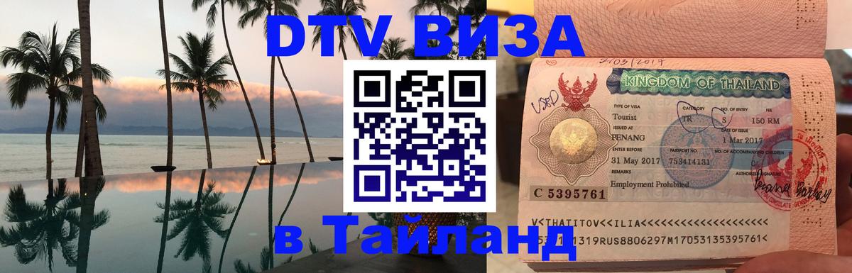 DTV Виза в Тайланд для россиян 