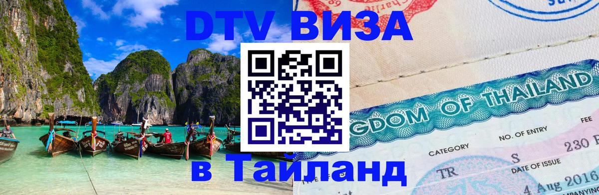 Стоимость и условия DTV визы — оформление в Таиланд под ключ - Тбилиси  22.11.2025 